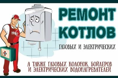 ремонт двух контурных котлов и газывае калонки