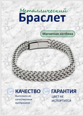 Металлический браслет