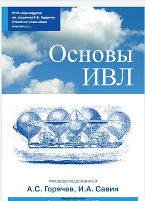 Основы ИВЛ. А.С. Горячева, И.А. Савин. 2019 г.