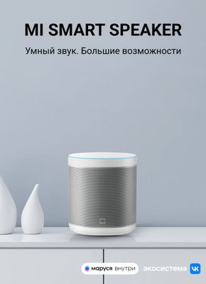 Умная колонка Маруся, Xiaomi Mi Smart speaker Маруся