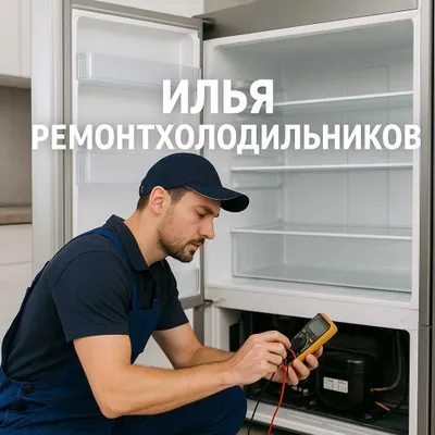 Ремонт холодильников — быстро и с гарантией | Remont xolodilnik