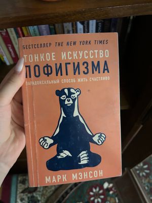 Книга Тонкое искусство пофигизма
