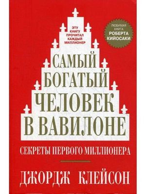 Самый богатый человек в Вавилоне