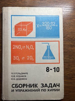 Сборник задач и упражнений по химии Гольдфарб Я.Л. 8-10 класс