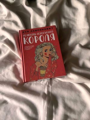"Нелюбовь сероглазого короля" от Аси Лавринович