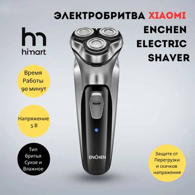 Электробритва, электрическая бритва Enchen Blackstone Electric Shaver