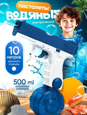 Водяное пистолет, Glock электронный 500мл далность стрельбы 10м