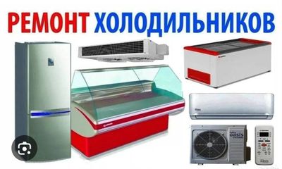 Профессиональный ремонт Холодильники, кондиционеры,морозильники