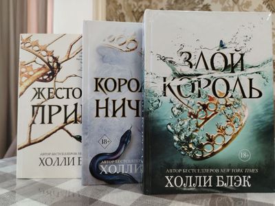 3 в 1 книги жестокий принц, злой король, королева ничего