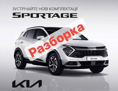 Запчасти на kia sportage