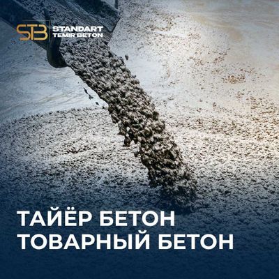 Тайёр бетон | Товарный бетон