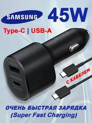 Автомобилное зарядное устройство Samsung 45W