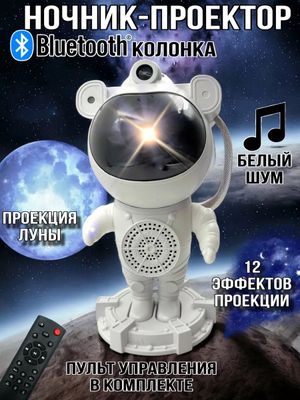 Проектор Космонавт ночник звездное небо музыкальная колонка с пультом