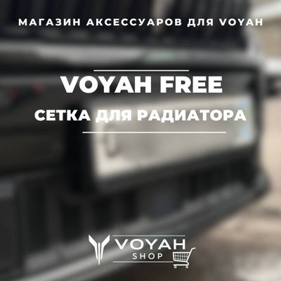 Сетка радиатора для Voyah Free 2025 от «VoyahShop»