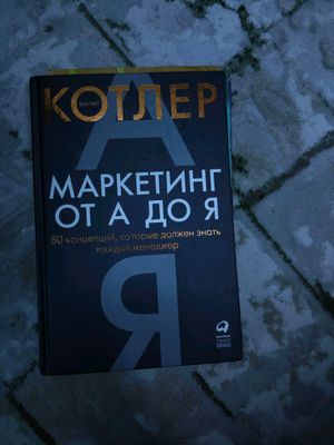 Филип Котлер Маркетинг от А до Я