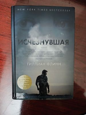 Книга "Исчезнувшая" Гиллиан Флинн