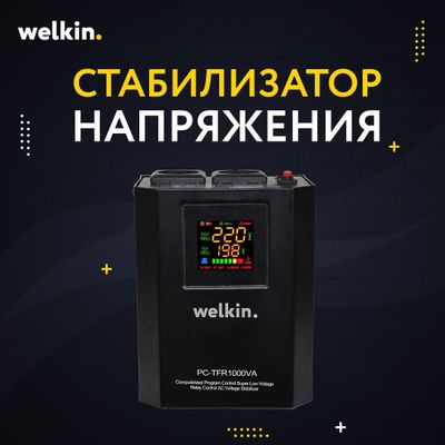 стабилизатор Welkin модель 1 000Va