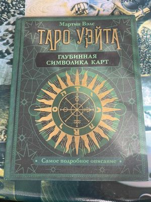 Книга по разбору Карт Таро Уэйта