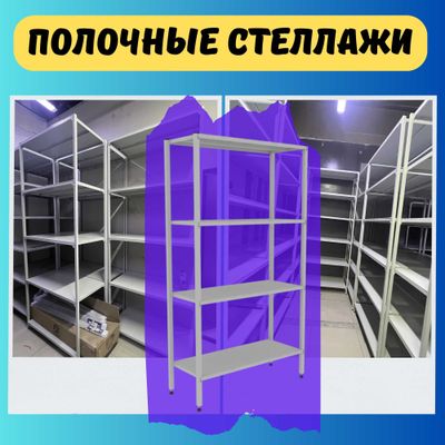 Polkaly stellaj, arxiv tokchasi Акция, метал архивный стеллаж
