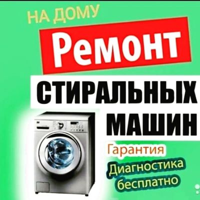 Ремонт стиральных машин автомат!