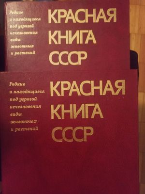 Красная Книга СССР