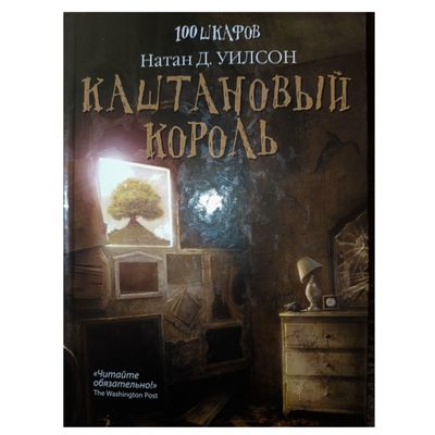 "100 шкафов - Каштановый король" Натан Д.Уилсон