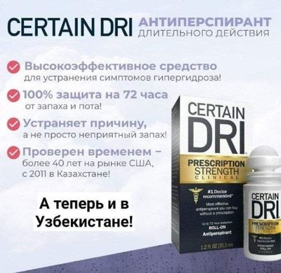 Certain Dri - американский дезодорант