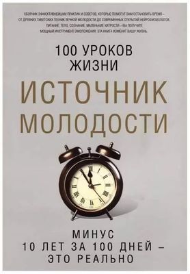 Книга Источник Молодости