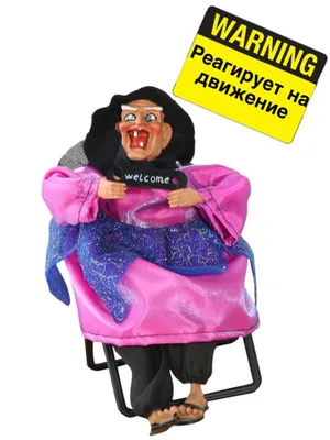 Фигурка ведьма "реагирует на звук"