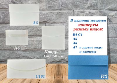 В наличии имеются конверты разных размеров