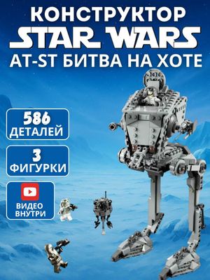 Конструктор Звездные войны AT-ST Битва на Хоте совместим с Лего 75322