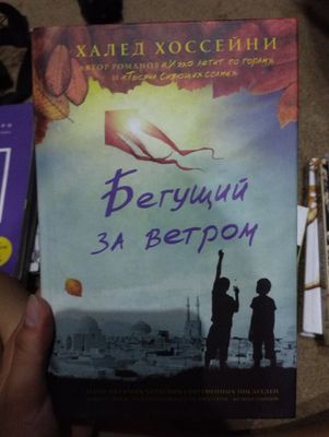 Книга Бегущий за ветром