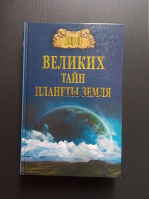 Книга 100 Великих тайн планеты Земля