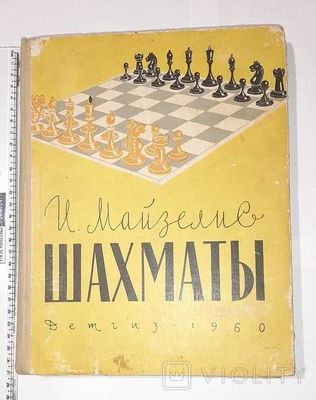И.Майзелис - Шахматы