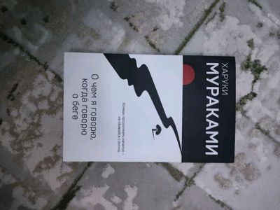 Харуки Мураками о чем я говорю когда говорю о беге