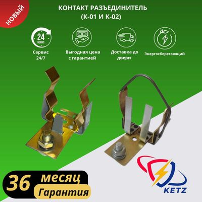 Разъединитель Контакт К-01, К-02