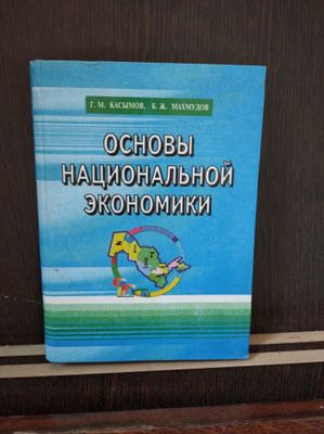 основы основы национальной экономики