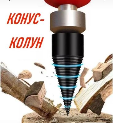 Конус колун насадка на дрель для колки дров