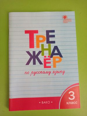 тренажерный по русскому языку
