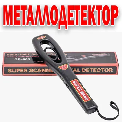 Новинка ручной металлоискатель SUPER WAND ORIGINAL