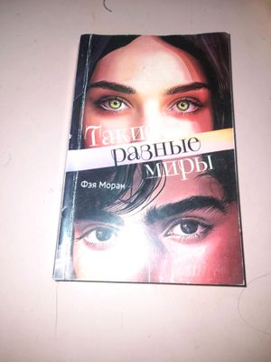 Книга ,,Такие разные миры,,