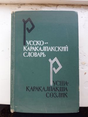 Руссша-каракалпакла созлик Баскаков