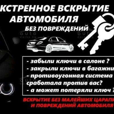 Вскрытие автомобиля