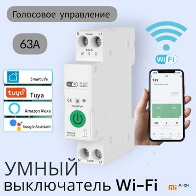 Умный Wi-Fi автоматический выключатель Smart Life/TUYA