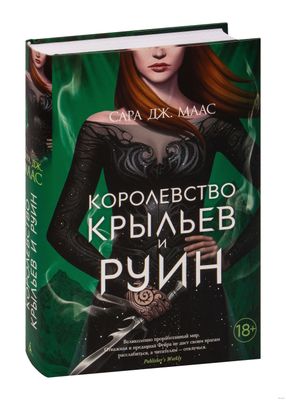 Цикл из 5 книг "Королевство шипов и роз" Сара Маас