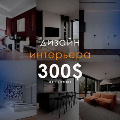 Услуги интерьер дизайна (фиксированная цена за каждый проэкт)