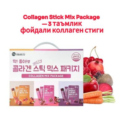 Collagen Stick Mix Package — 3 таъмдаги фойдали коллаген стиги