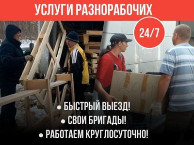 Услуги грузчиков, разнорабочих и помощников Срочный выезд Своя бригада