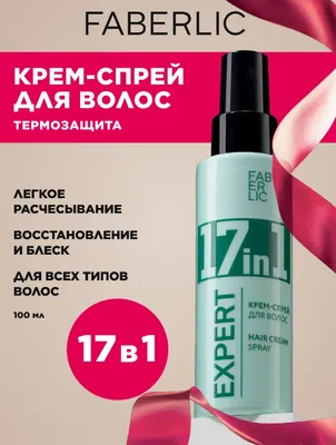 Крем-спрей для волос 17 в 1 Expert Hair