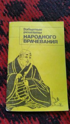Книга забытые рецепты народного врачевания